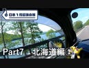 【北海道編①】日本1周趣味の旅【Part7】