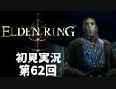 【初見実況】エルデンリング 第62回【手汗かき人が逝く】