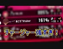 【Splatoon２】チャージャーめっちゃ強く立ち回れたと思ったらバケツが強かった試合【イチャイチャ配信切り抜き】
