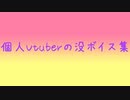 とある個人勢の廃棄声集(ボツボイス)