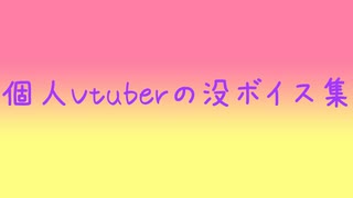 とある個人勢の廃棄声集(ボツボイス)