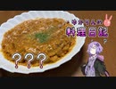 ※これは煮込みハンバーグです【VOICEROIDキッチン】