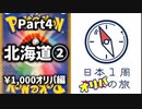 【オリパ開封】日本1周オリパの旅【Part4】