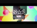 【人lヵ】8l8l☆l彡【slhlαl＆lυlt】