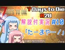 【7 Days to Die】ことのでいずとぅーだいA20　その10【VOICEROID実況】