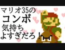マリオ35のコンボ気持ちよすぎだろ！