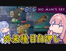 【PS5：No Man's Sky】＃16 ヒキニートアカネチャンは宇宙を翔け巡る【VOICEROID実況】(ノーマンズスカイ)