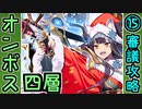 【オシリスの審判場】オンボス・四層・15審議【御城プロジェクト:RE】
