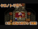【ゆっくり実況】 クロノトリガー part31