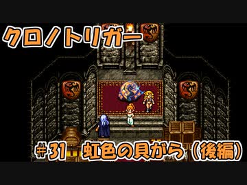 【ゆっくり実況】 クロノトリガー part31