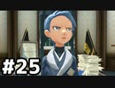 【実況】ポケモンをクリアしたい #25【Pokémon LEGENDS アルセウス】