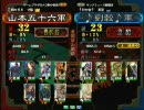 三国志大戦３　頂上対決　2008/7/23　山本五十六軍VS♪劉穀♪軍
