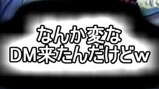 変なDM来たからおちょくってみたｗｗｗ