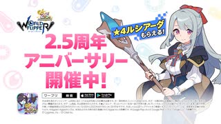 ワールドフリッパー　2.5周年記念CM