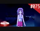 【実況】#075:何処へ行くの、あの日 ～光る明日へ…～ 初見実況プレイ【3rd season】
