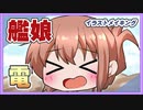 イベント開始だ電ちゃん（艦娘イラストメイキング）