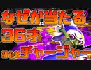 【スプラトゥーン2】ジャイロ感度を最大まで下げると初心者でもチャージャーが当たりやすくなるのかもと思い始めた30代【チャージャーでウデマエXを目指す】【2日目】