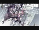 【 あこう 】 ローリンガール 【 歌ってみた 】