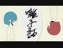 囃子話 / 音街ウナ