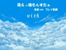 萌えっ娘もんすたぁ　鬼畜ver.　プレイ動画　『with』