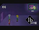 【ﾘﾒｲｸ版ｰIbｰ】謎の少女メアリーとの出会い。#4【実況】
