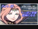 【FE風花雪月初見実況】Part.88 へっぽこ軍師教師になる【1周目青獅子Normal】