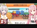琴葉茜と紲星あかりとカオスすぎる全国大会  #9【名門ポケット学院3】