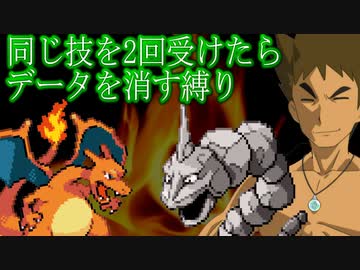 【ポケモン】同じ技を2回食らったらセーブデータを消す縛り（Part②）