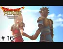 【ゆっくり実況】ドラクエのキャラ達と大暴れ【ドラゴンクエストヒーローズ】＃16（終）