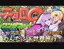 ゆかマキ達と行く！わんだふぉ世界旅行！Lap.01【チョロQワンダフォー！】