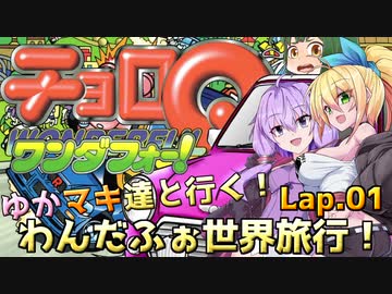 ゆかマキ達と行く！わんだふぉ世界旅行！Lap.01【チョロQワンダフォー！】