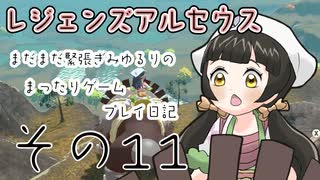 まったりとレジェンズアルセウス！プレイ日記その１１