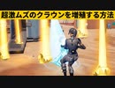 【小技集】0.01％の確率でクラウンを増殖する方法!!!シーズン２チート級最強バグ小技裏技集！【FORTNITE/フォートナイト】