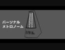 【MV】パーソナルメトロノーム / 限界化P feat. IA&鏡音リン