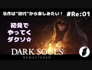 ダークソウル リマスタード(初見でやってく✿) # Re:01