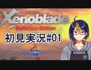 【ゼノブレDE初見実況Part01】物語の始まり【小窓屋巧弥/Xenoblade Definitive Edition】