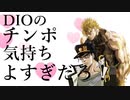 DIOのチンポ気持ちよすぎだろ！