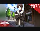 【実況】#076:何処へ行くの、あの日 ～光る明日へ…～ 初見実況プレイ【3rd season】