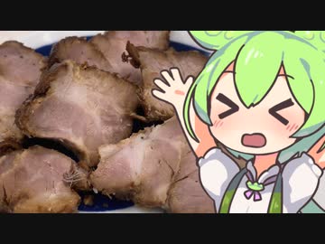 自家製チャーシューずんだもん