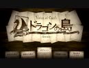 【実況】すべてがカードの新感覚RPG　#0【ドラゴンの島】