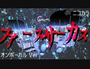 ニコカラ／ファースサーカス／on vocal