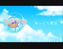 [ゆっくり実況]　ゆっくり悠遠物語 Part24