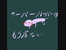 【 見なくていいデス 】 ウーパールーパーはもういない 【 謎歌 】