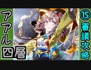 【オシリスの審判場】アアル・四層・15審議【御城プロジェクト:RE】