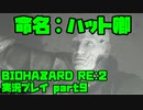 【生声実況】お前の名前は今日からハット卿だ！【BIOHAZARD Re2 実況プレイ  part9】