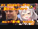 【紲星あかり】F1 2022シーズンの話をしましょうか？Rd7「第7戦・モナコGP」