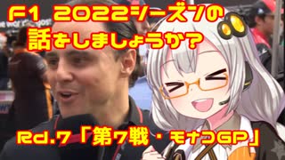 【紲星あかり】F1 2022シーズンの話をしましょうか？Rd7「第7戦・モナコGP」