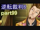 【初見実況】逆転もここまできたか＾＾part99【逆転裁判6】