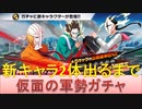 BLEACH ブレソル実況 part2506(仮面の軍勢ガチャ-The Revenger's High- 新キャラ2体出るまで！)
