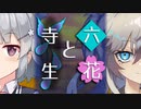 【ソフトウェアトーク劇場】六花と寺生【小春六花とほんわかホラー】